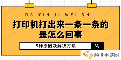 打印机打出来一条一条的是怎么回事 5种原因及解决方法