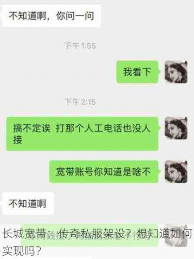 长城宽带：传奇私服架设？想知道如何实现吗？