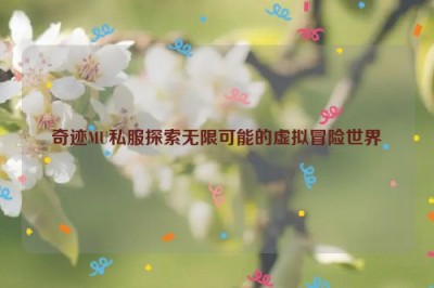 奇迹MU私服探索无限可能的虚拟冒险世界