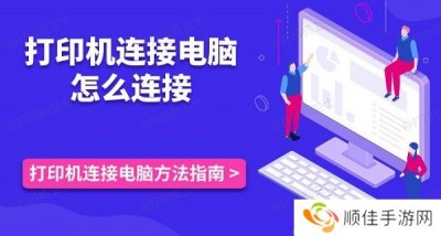 打印机连接电脑怎么连接 打印机连接电脑方法指南