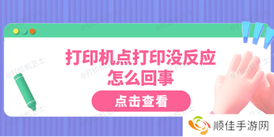 打印机点打印没反应怎么回事 这5点你需要知道