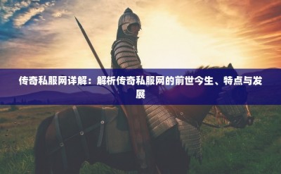 新开奇迹sf公益服详细教程(【地图低配也能轻松挂地5】—奇迹MU私服新玩家必看秘籍)