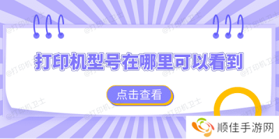 打印机型号在哪里可以看到 查看打印机型号的4个方法