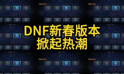 《DNF热潮风向标：新潮发布站引领玩家潮流》