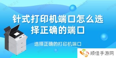 针式打印机端口怎么选择正确的端口 选择正确的打印机端口