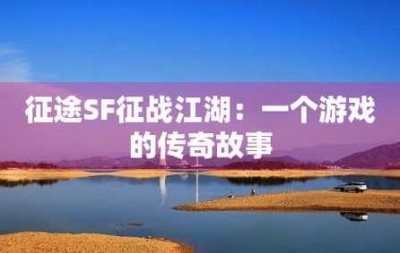 征途私服大全：征战江湖，实力出击！【全面攻略】