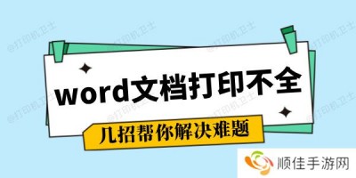 word文档打印不全怎么调整 几招帮你解决难题