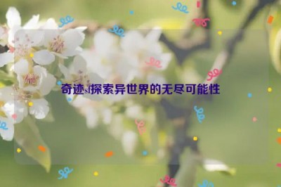 奇迹sf探索异世界的无尽可能性