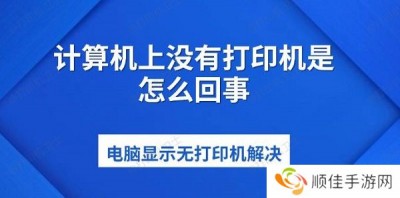 计算机上没有打印机是怎么回事 电脑显示无打印机解决