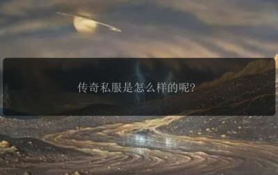 传奇私服是怎么样的呢?