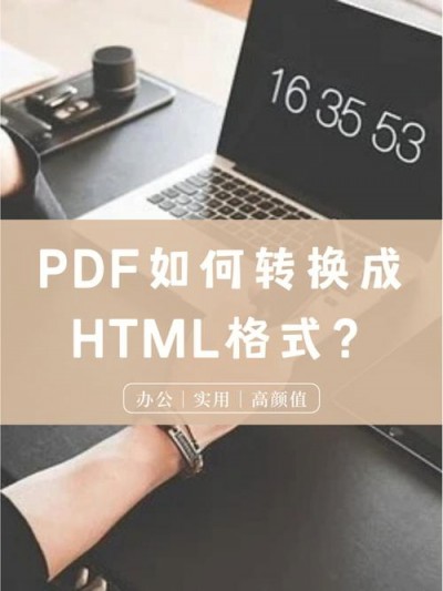 pdf如何转成html