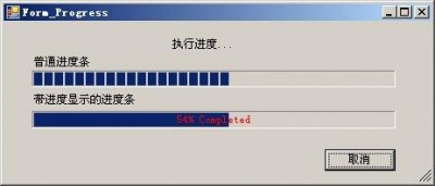 WinForm中的进度条控件有什么用