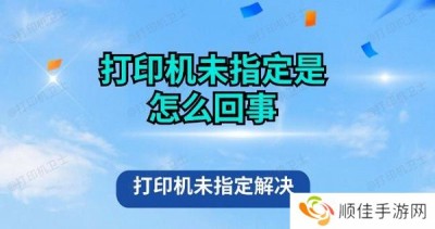 打印机未指定是怎么回事 打印机未指定解决