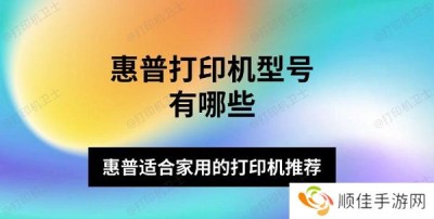 惠普打印机型号有哪些 惠普适合家用的打印机推荐