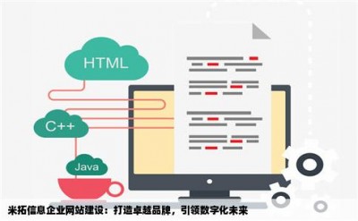 米拓信息企业网站建设：打造卓越品牌，引领数字化未来