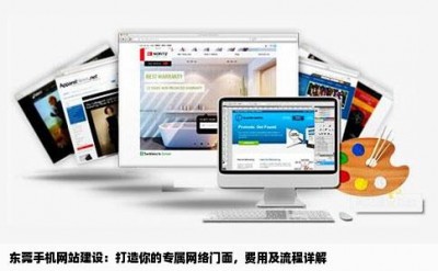 东莞手机网站建设：打造你的专属网络门面，费用及流程详解