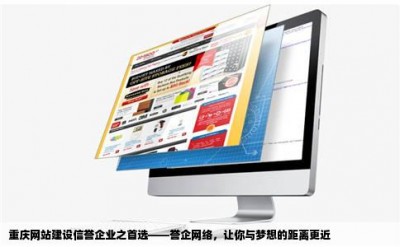 重庆网站建设信誉企业之首选——誉企网络，让你与梦想的距离更近