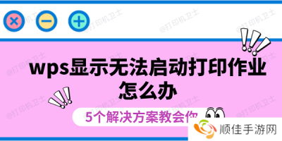 wps显示无法启动打印作业怎么办 5个解决方案教会你