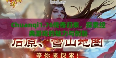 Chuanqi1.76传奇归来，探索经典游戏的魅力与创新