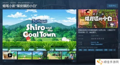 《蜡笔小新煤炭镇的小白》10月23日登录Steam