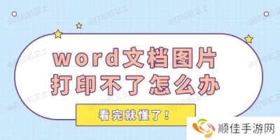 word中图片打印不了怎么办 看完就懂了！