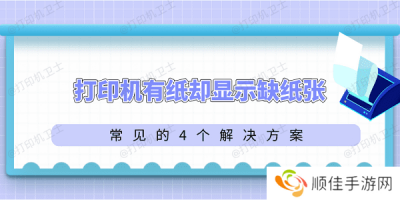 打印机有纸却显示缺纸张 常见的4个解决方案