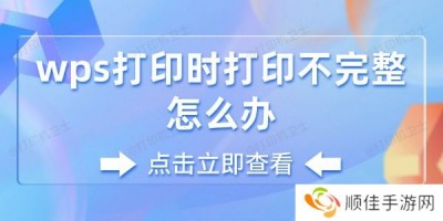 wps打印时打印不完整怎么办 wps打印不完整的解决方法