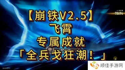 崩坏星穹铁道全兵戈狂潮成就怎么达成 全兵戈狂潮成就完成攻略[多图]