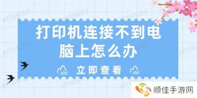 打印机连接不到电脑上怎么办 解决打印机无法连接电脑问题