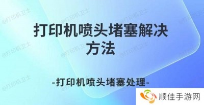 打印机喷头堵塞解决方法 打印机喷头堵塞处理