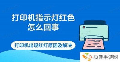 打印机指示灯红色怎么回事 打印机出现红灯原因及解决