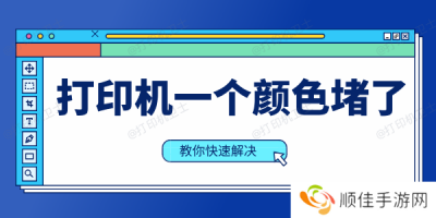 打印机一个颜色堵了怎么办 教你快速解决