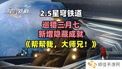 崩坏星穹铁道2.5帮帮我大师兄成就如何完成 帮帮我大师兄隐藏成就怎么完成[多图]