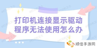 打印机连接显示驱动程序无法使用怎么办 分享有效的解决方法