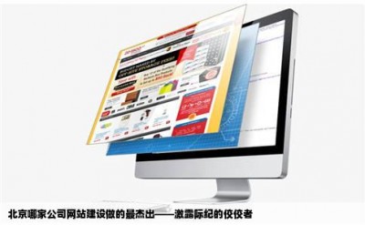 北京哪家公司网站建设做的最杰出——激露际纪的佼佼者