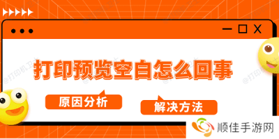 打印预览空白怎么回事 原因分析及解决方法