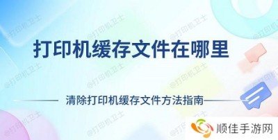 打印机缓存文件在哪里 清除打印机缓存文件方法指南