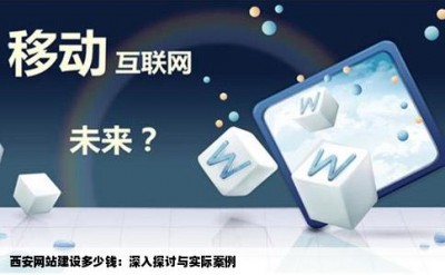 西安网站建设多少钱：深入探讨与实际案例