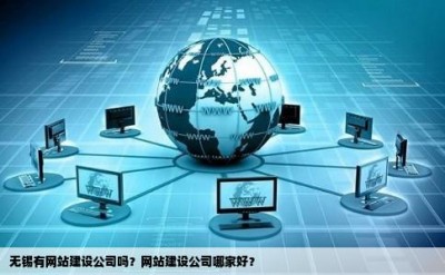 无锡有网站建设公司吗？网站建设公司哪家好？