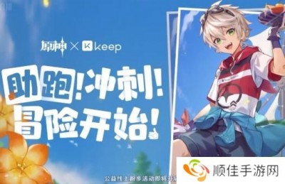 原神xKeep公益线上跑活动报名办法 原神Keep公益线上跑怎么报名[多图]