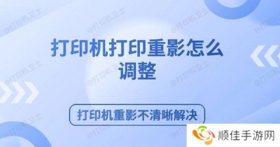 打印机打印重影怎么调整 打印机重影不清晰解决