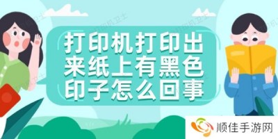 打印机打印出来纸上有黑色印子怎么回事 4个方法快速解决