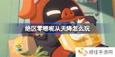 绝区零嗯呢从天降活动怎么玩 嗯呢从天降活动规则[多图]