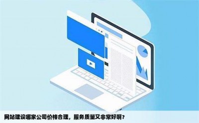 网站建设哪家公司价格合理，服务质量又非常好啊？