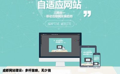 成都网站建设：多杆策略，无少钱