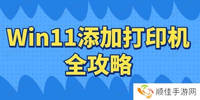 Win11如何连接打印机 Win11添加打印机全攻略