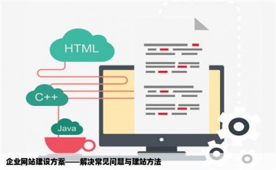 企业网站建设方案——解决常见问题与建站方法