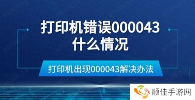 打印机错误000043什么情况 打印机出现000043解决办法