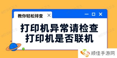 打印机异常请检查打印机是否联机怎么办 教你轻松排查