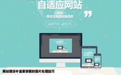 网站建设中需要掌握的图片处理技巧